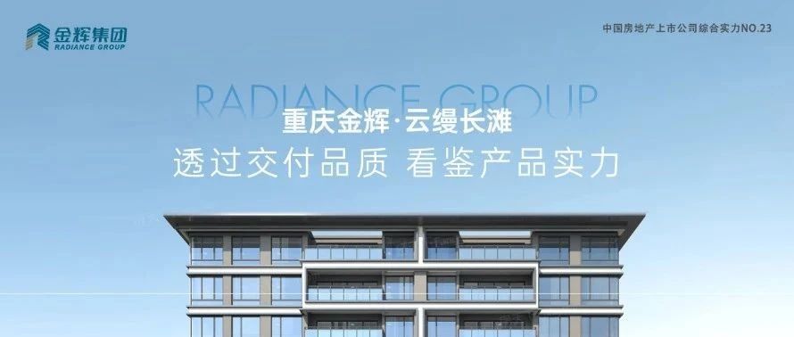 金輝重慶云縵長灘 | 透過交付品質(zhì)，看鑒產(chǎn)品實(shí)力