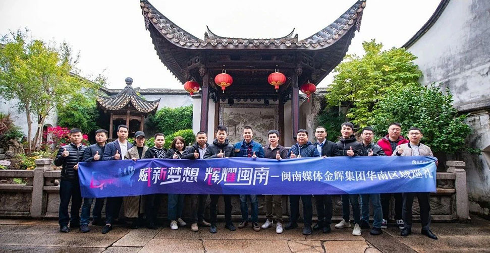 閩南媒體金輝集團華南區(qū)域巡禮